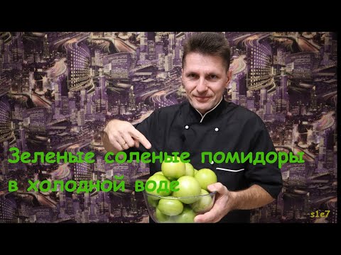 Видео: Зеленые соленые помидоры холодным способом #Поехали_Посмотрим #ПриехалиПриготовили