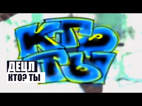 Видео: Децл - Кто ты?