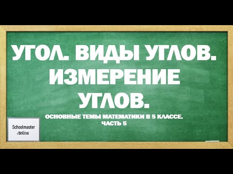 Видео: Угол. Виды углов. Измерение углов.