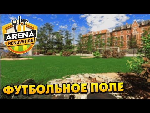 Видео: Arena Renovation - Ремонт Футбольного Поля
