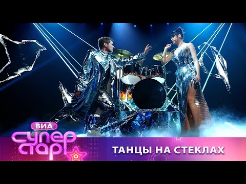Видео: Диана Анкудинова & Revoльvers - Танцы на стеклах | Шоу "ВИА Суперстар"