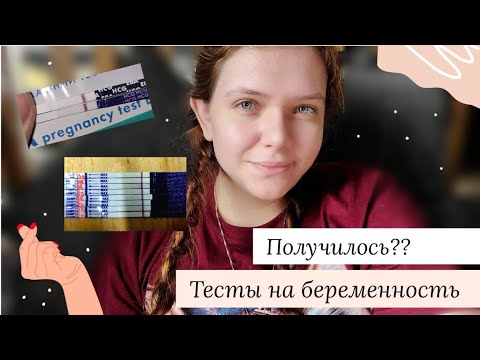 Видео: 🤰Планирование беременности #13 | Делаю тесты на беременность | Какой результат??))
