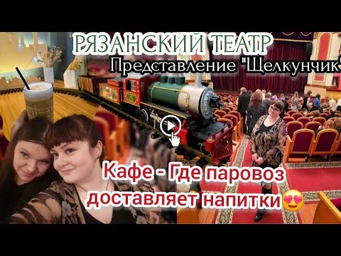 Видео: Влог: Необычное место в Рязани😍кафе Где паровоз доставляет напитки🔥Рязанский театр "Щелкунчик"🎄🎉