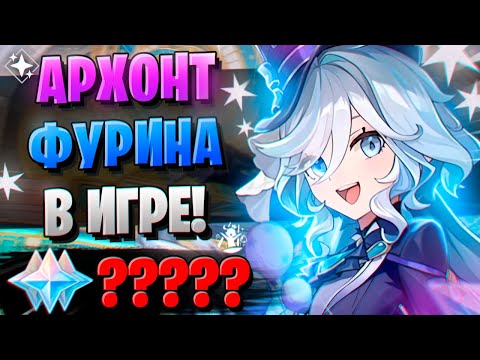 Видео: ПЕРВЫЕ КРУТКИ ФУРИНЫ! УДАЧА? | ОТКРЫТИЕ ФУРИНА И БАЙ ЧЖУ | Genshin Impact 4.2