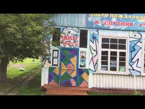 Видео: Прогулка по лагерю Спутник-2