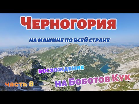 Видео: Черногория. Часть 8. Восхождение на Боботов Кук