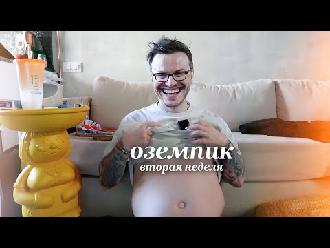 Видео: оземпик. вторая неделя. побочки и заменители чудо лекарства