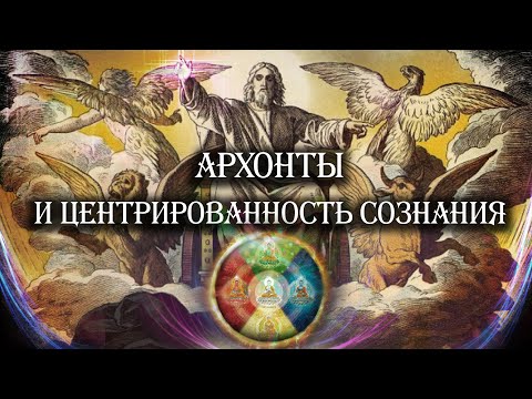 Видео: Архонты и центрированность сознания