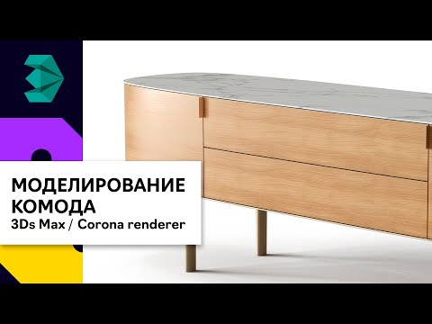Видео: Моделирование комода Poliform в 3Ds Max | Corona Renderer
