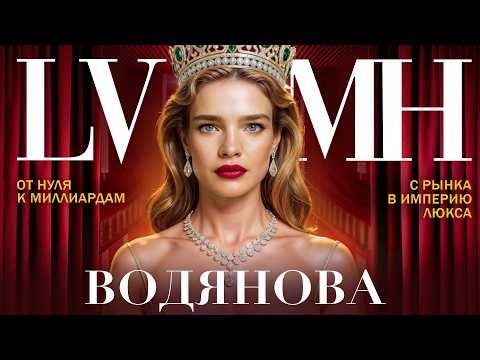 Видео: КАК ВОДЯНОВА СТАЛА ЛЕГЕНДОЙ: нищета, карьера, браки и империя LVMH