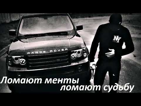 Видео: #музыка #ломают менты, ломают судьбу