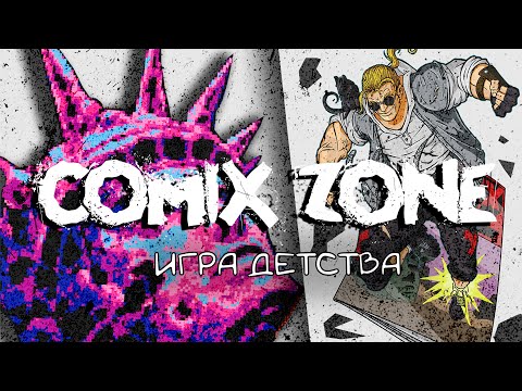 Видео: 🤬 Самая СЛОЖНАЯ игра детства — COMIX ZONE 🤬