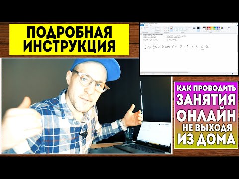 Видео: Как проводить ДИСТАНЦИОННЫЕ занятия по скайпу онлайн