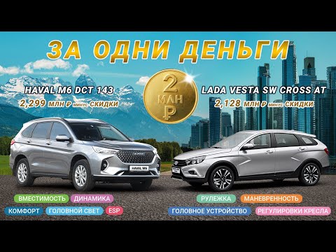 Видео: За одни деньги. Vesta SW Cross AT (вариатор) против Haval M6 DCT (7-ми ступенчатый робот)