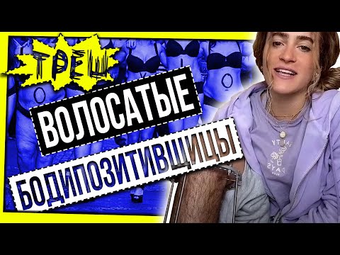 Видео: ВОЛОСАТЫЕ БОДИПОЗИТИВЩИЦЫ В "TIKTOK"