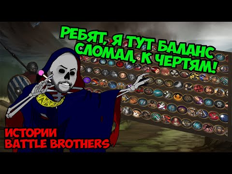 Видео: Когда сломал баланс к чертям... | Истории Battle Brothers Legends