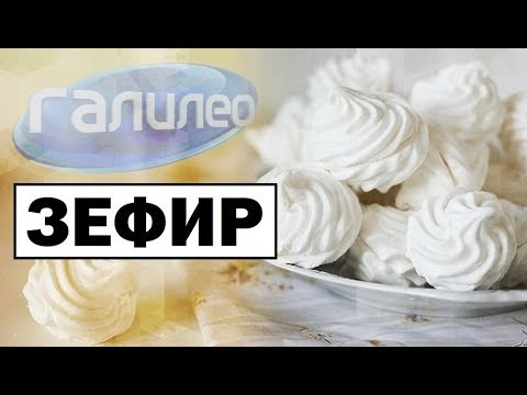 Видео: Галилео | Зефир 🍭 [Marshmallow]