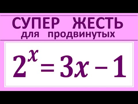 Видео: Супер жесть для продвинутых 2^x=3x-1