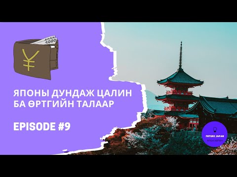 Видео: 9. ЯПОНД АМЬДРАХ ӨРТӨГ