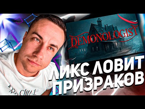 Видео: ЛИКС СКИЛЗОР КВИКХАНТИК ВОДКА ИЗГОНЯЮТ ПРИЗРАКОВ В DEMONOLOGIST!