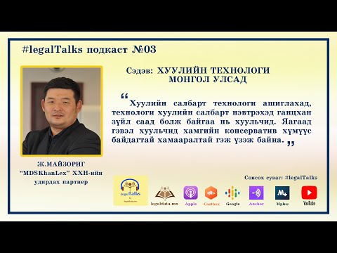 Видео: #LegalTalks №03 Ж.Майзориг: Хуулийн технологи Монгол Улсад