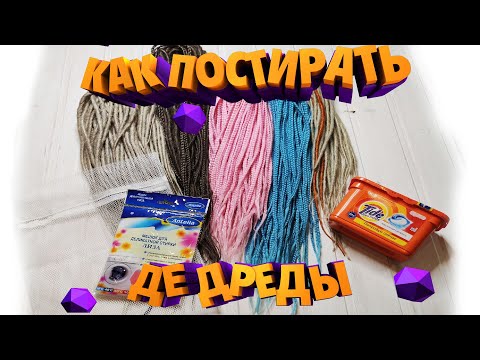 Видео: КАК ПОСТИРАТЬ ДРЕДЫ - Как стирать комплекты де дред