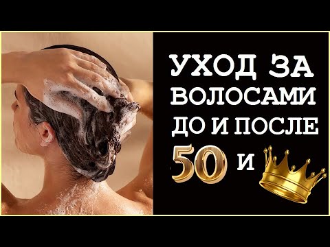 Видео: РОСКОШНЫЕ ЗДОРОВЫЕ  ВОЛОСЫ ДО И ПОСЛЕ 50 (ПЯТИДЕСЯТИ)  И КОРОНЫ. СЕКРЕТЫ И СОВЕТЫ