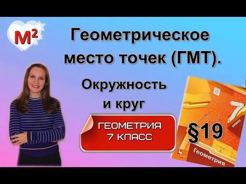 Видео: Геометрическое место точек (ГМТ).ОКРУЖНОСТЬ и КРУГ §19 геометрия 7 класс