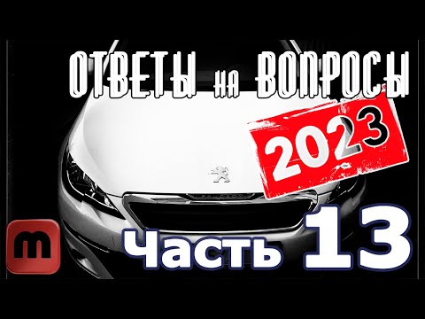 Видео: Peugeot 308. Подкаст №13  Ответы на вопросы