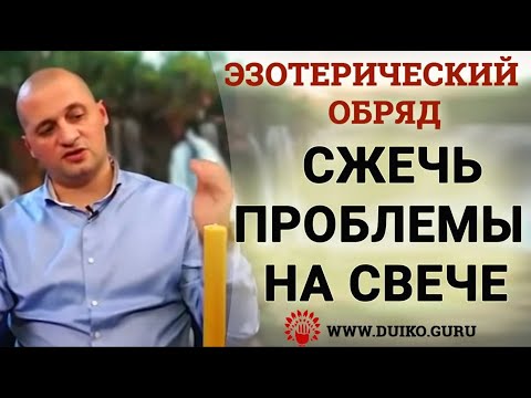 Видео: 🌟🔥 Тайные Обряды: Эзотерическое Сжигание Проблем