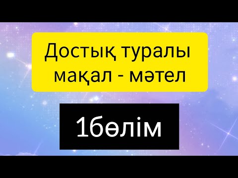 Видео: Достық туралы мақал-мәтел. #мақал #мәтел #жұбақ 