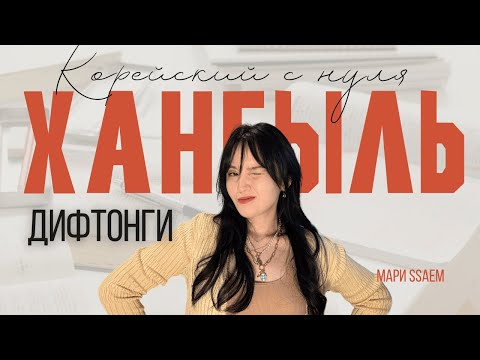 Видео: УРОКИ КОРЕЙСКОГО С НУЛЯ | дифтонги