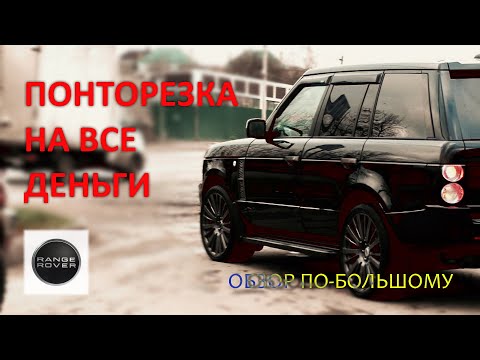 Видео: ОТЛИЧНЫЙ RANGE ROVER VOGUE / МИФЫ О НЕНАДЁЖНОСТИ