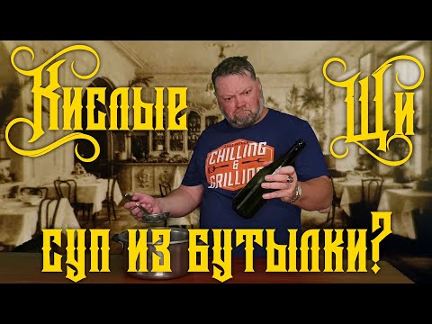 Видео: Кислые щи - суп из бутылки?