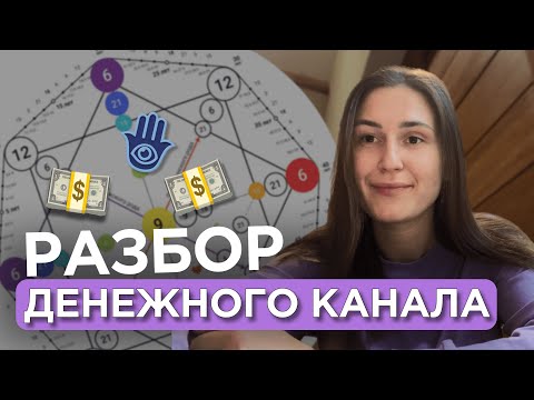 Видео: Денежный канал в матрице судьбы | Финансы в матрице