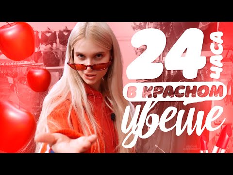 Видео: Я пробую жить  24 часа только в красном цвете 😂 | ЛИССА