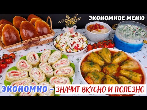 Видео: ЭКОНОМНО - может быть ВКУСНО и ПОЛЕЗНО❗️ ЭКОНОМНОЕ меню. Как прожить на минималку | Оливьедка