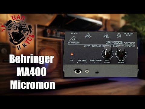 Видео: Behringer MICROMON MA400 — зачем он нужен в 2025? обзор на мониторный усилитель для наушников