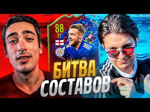 Видео: БИТВА СОСТАВОВ risenHAHA vs. GOODMAX | VARDY 88 FIFA 21