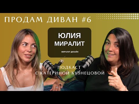 Видео: Продам Диван #6 МИРАЛИТ Дизайн | ЮЛИЯ Алексеева, Катерина Кузнецова | Дубай