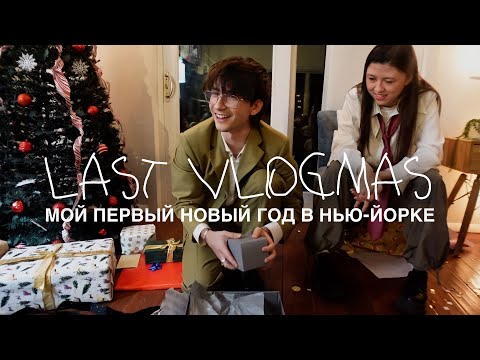 Видео: ПОЗДНИЙ ВЛОГМАС: КАК МЫ ВСТРЕТИЛИ НОВЫЙ ГОД В НЬЮ-ЙОРКЕ?