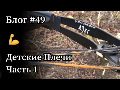 Видео: Охота с арбалетом с детскими плечами. Часть 1.