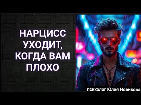 Видео: Нарцисс уходит,  когда вам плохо #нарцисс