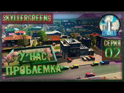 Видео: Cities: Skylines - У нас проблемка?!=) №2 [1 сезон]