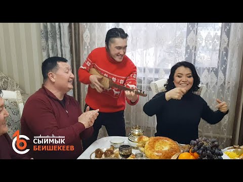 Видео: Ырыскылаштардан Ыр Кесе: С. Бейшекеев, Р. Шакирова, С. Бакас (4-бөлүм)