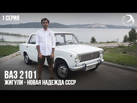 Видео: ВАЗ 2101 Жигули - новая надежда автопрома СССР #ВАЗ #автоваз #жигули