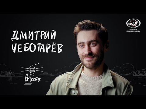 Видео: Дмитрий Чеботарёв о выборе пути, переломных моментах и любви для проекта «вМесте»
