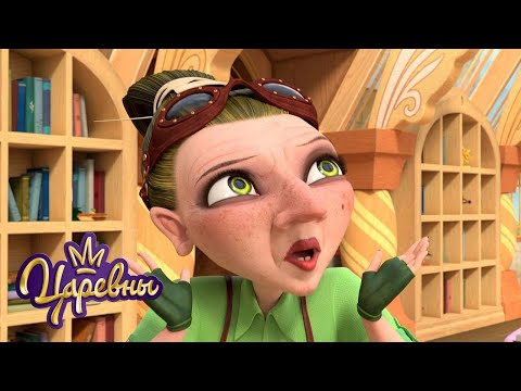 Видео: Царевны 👑 Ой 😝😝😝 Мультики для детей