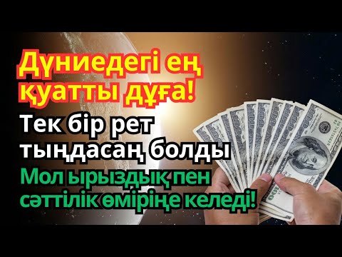 Видео: 💵 Бұл дұға өміріңді өзгертеді! | Ризық пен сәттілік ағылады!