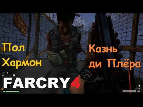 Видео: Far Cry 4 - Пол "де Плёр" Хармон  ( местоположение ди Плёра после концовки)